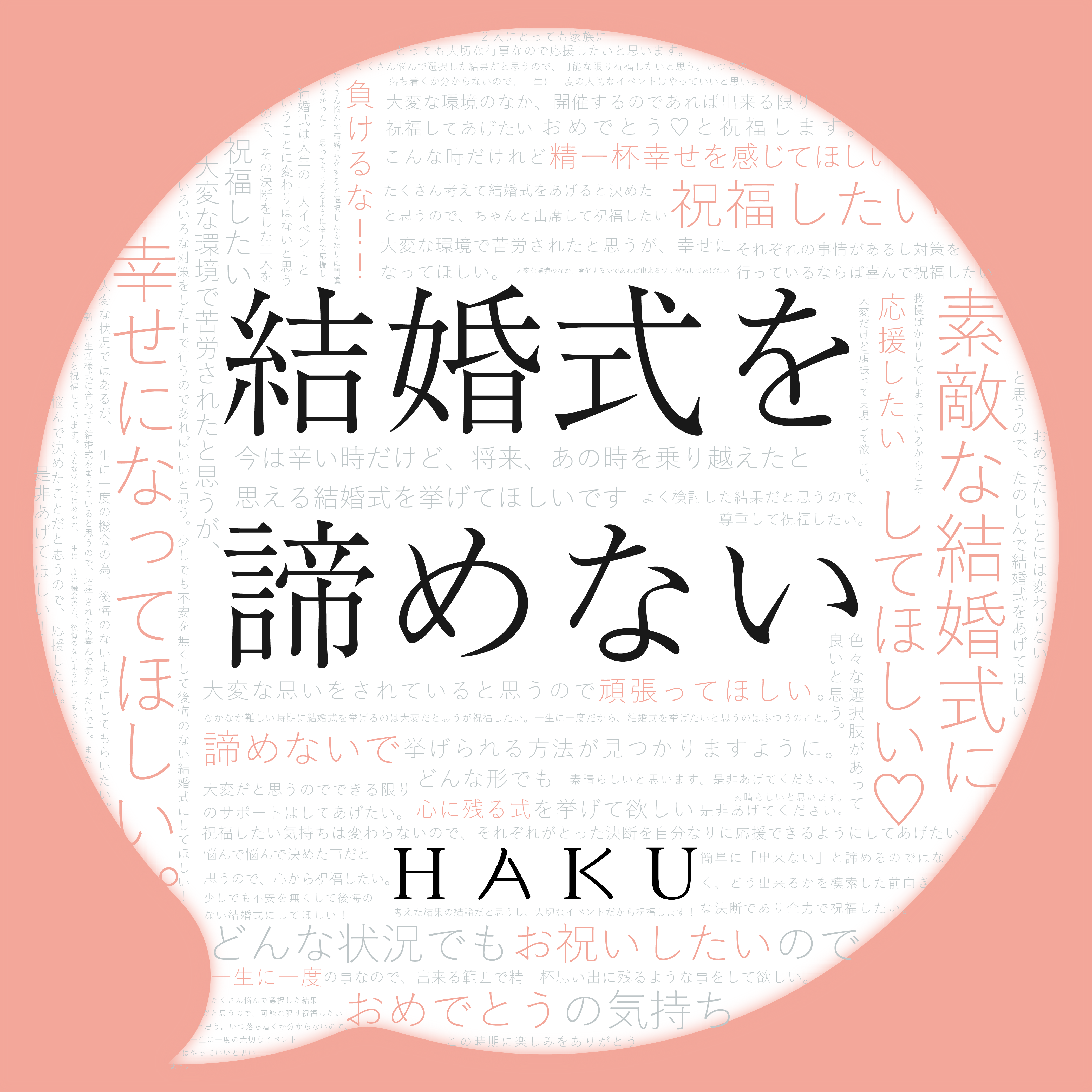 Withコロナ結婚式 新郎新婦様へ寄せられた温かいメッセージ